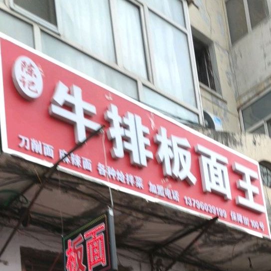 陈记牛排板面(