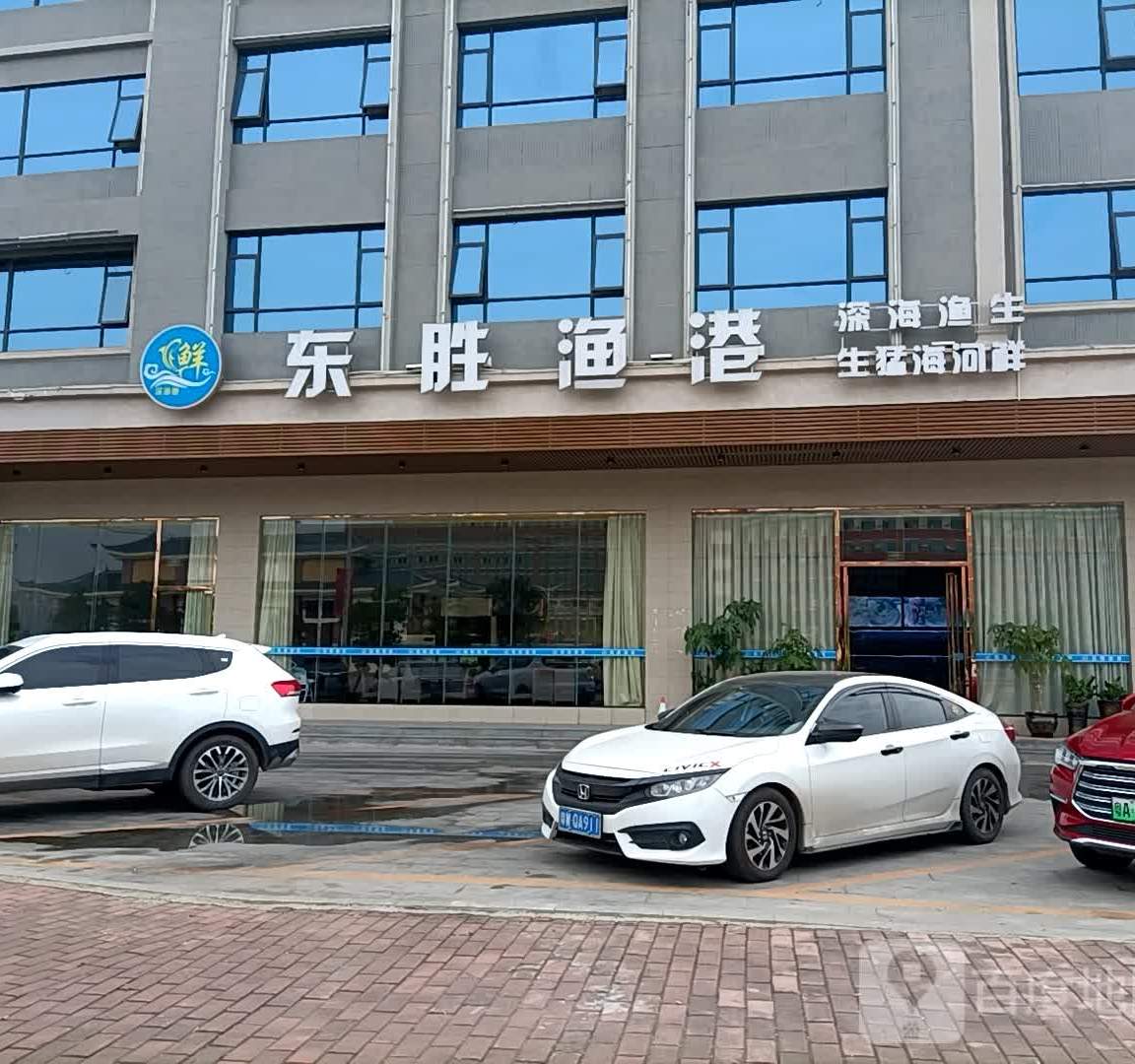 东胜渔港(环市东店)