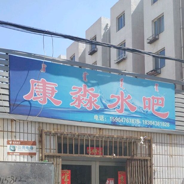 康淼水吧