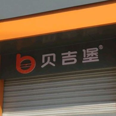 贝吉堡德shi(供销大厦店)