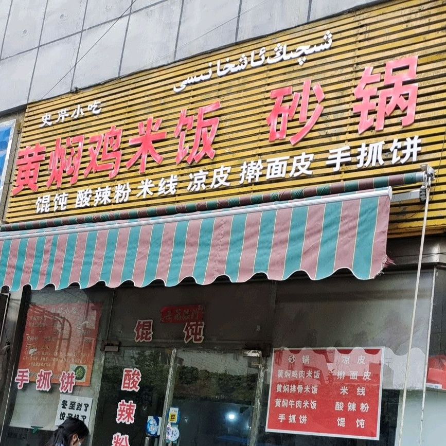 史芹小迟(伊犁铜锣湾斯大林东路店)