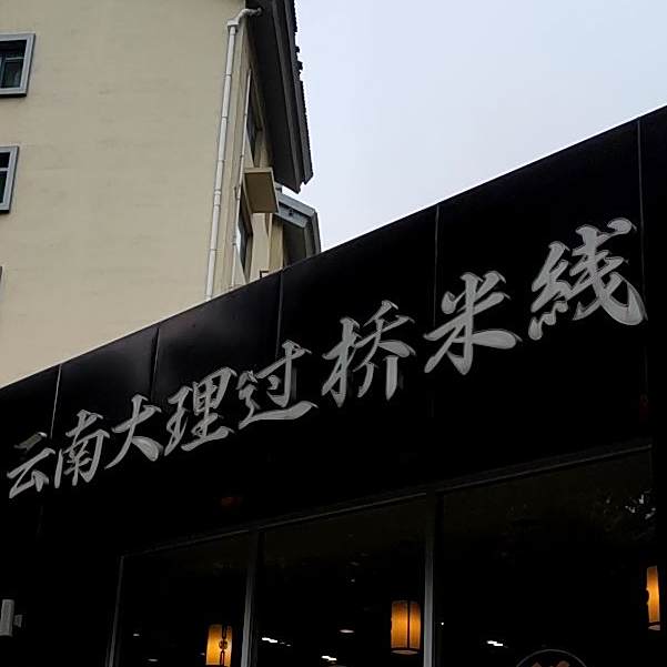 段王爷云南大理过桥米线(山铝体育馆小区店)
