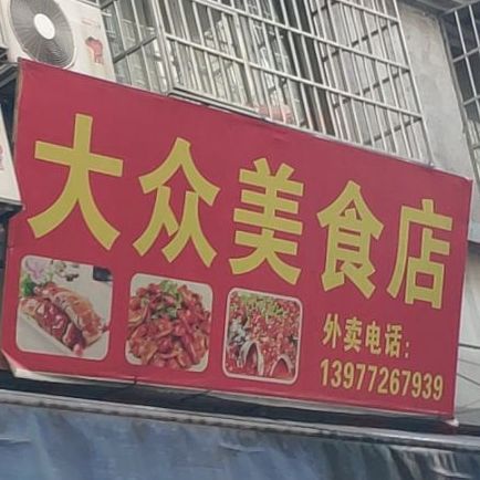 大从美食店