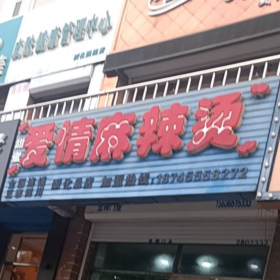 爱情麻辣(人和街店)