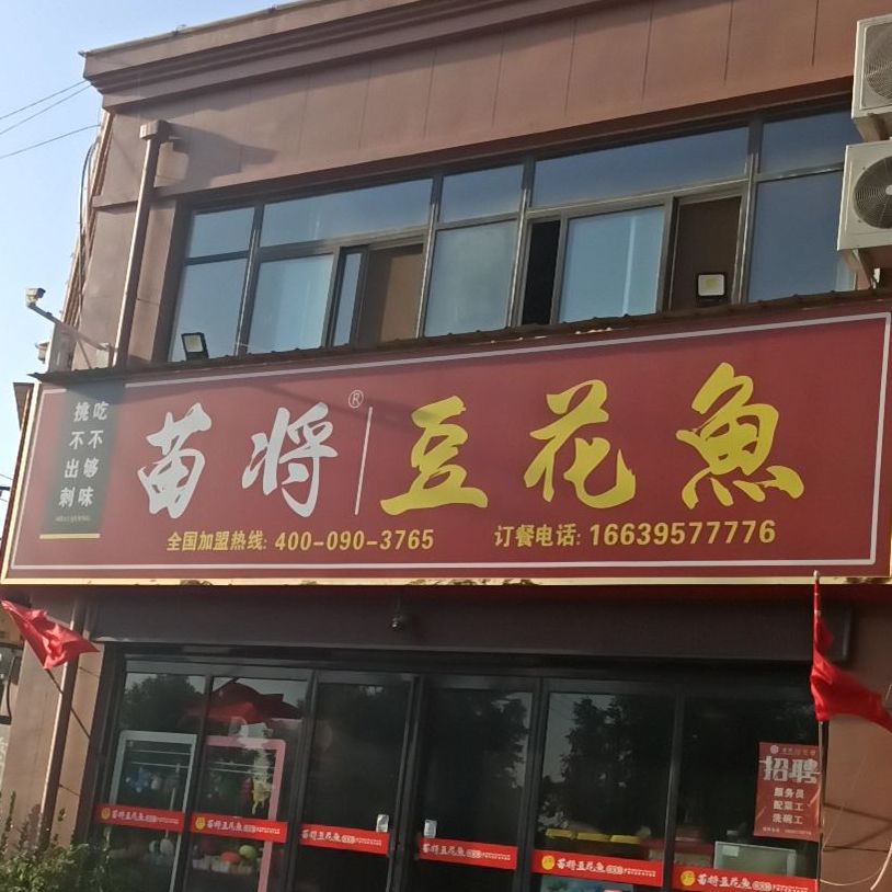 苗将豆鱼花(盛鑫红场店)