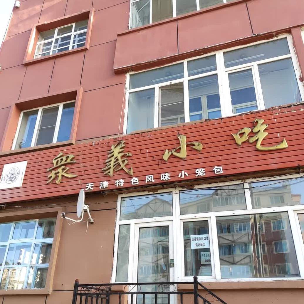 衆義小吃