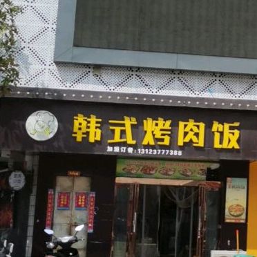 韩式烤肉饭(生产街店)