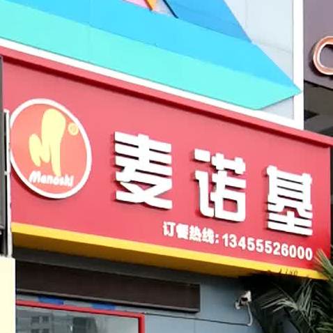 麦诺基(烟台站店)