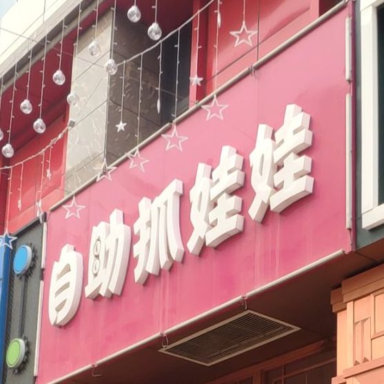 自助夹娃娃