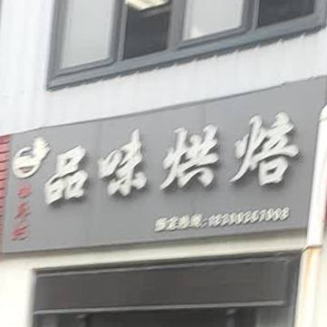 小枣树品味烘焙(山东中路店)