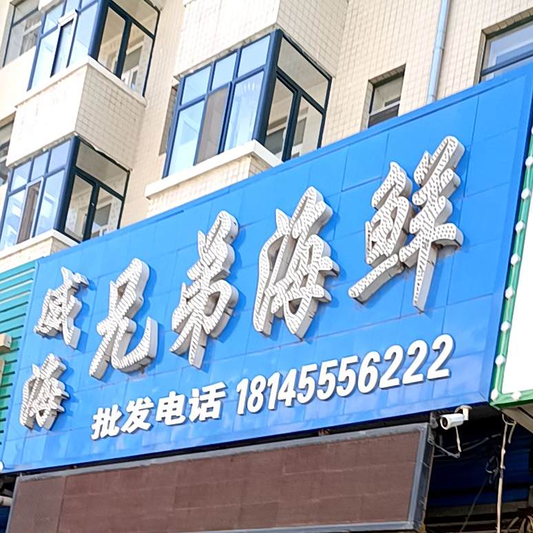 威海兄弟海鲜