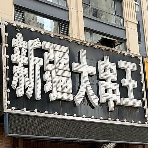 新将大串王(中海·寰宇天下天冠店)