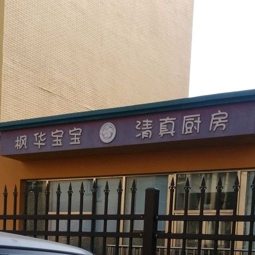 枫华宝宝清真厨房