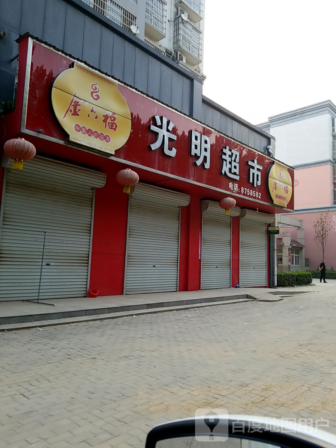 咣明超市(孟马线店)