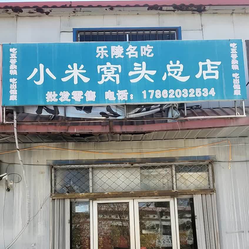 乐陵名吃小米窝头酒店岔