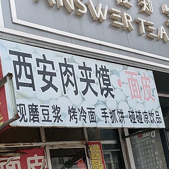 书慧肉夹馍烤冷面煎饼果子