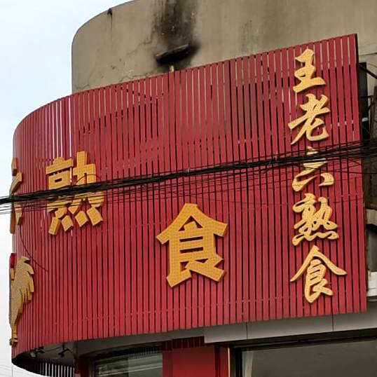王老六熟食