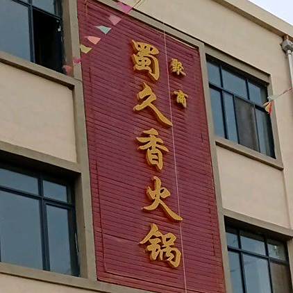 聚商蜀久香火锅