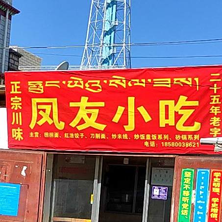 凤友小吃
