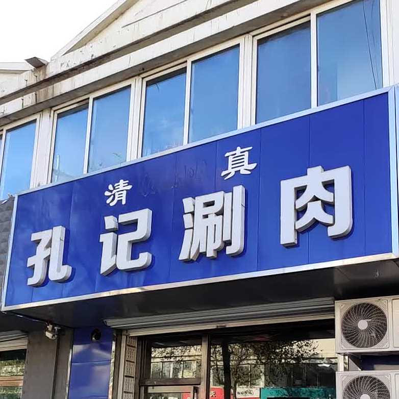 清真孔记涮肉(兴平中路店)