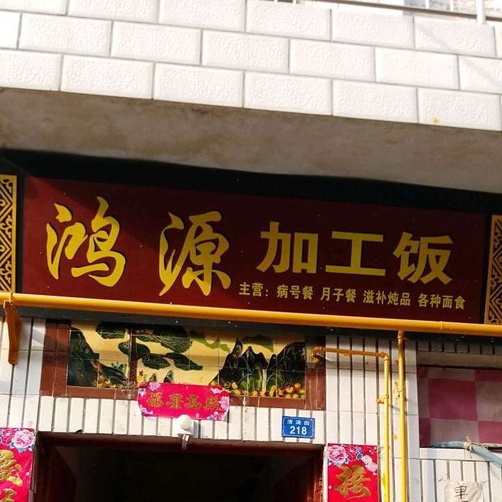 鸿源加工饭