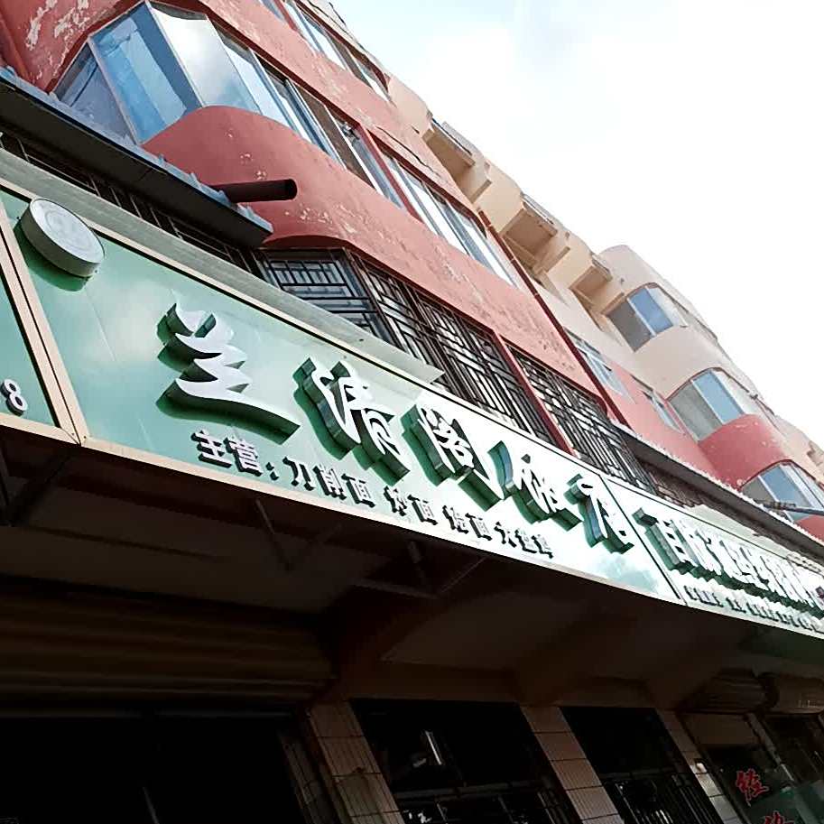 清真兰清阁饭店