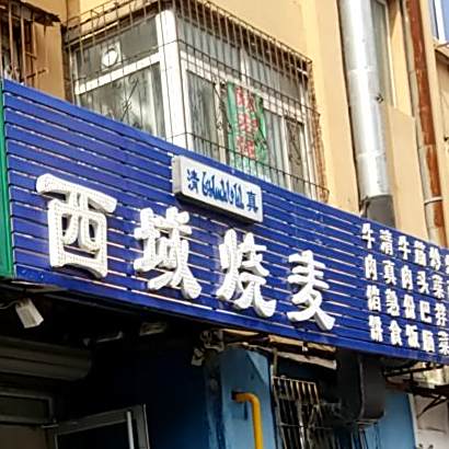 清真西域烧麦(嘉兴街店)