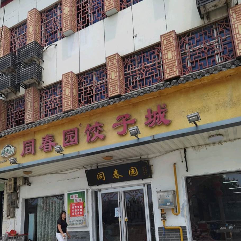 同春园饺子城(总店)