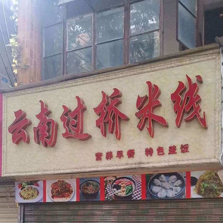 云南过桥米线(体育路店)