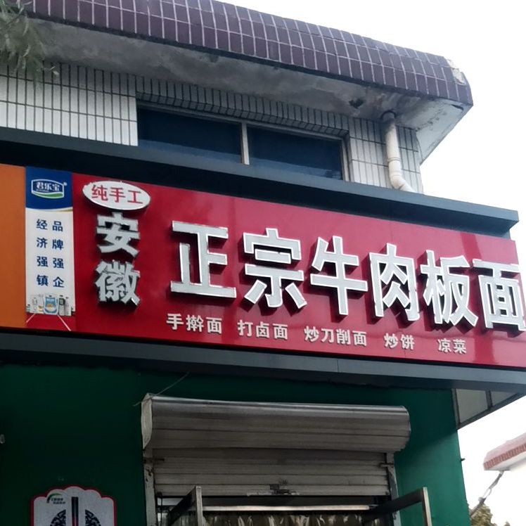安徽正宗牛肉板面