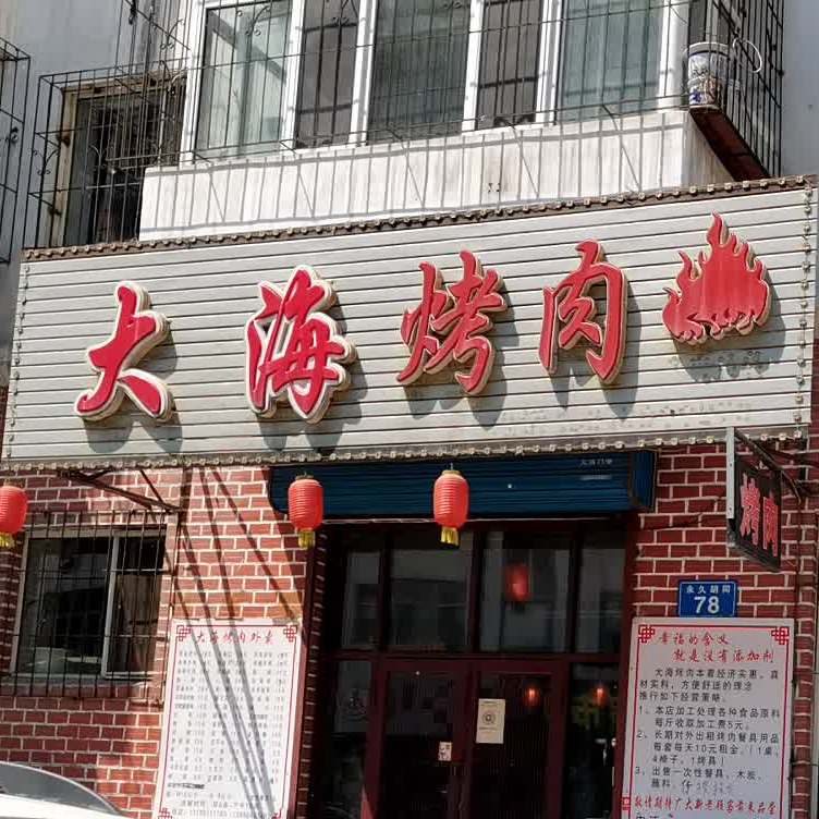 大海靠肉