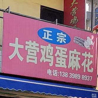 正宗大营鸡蛋麻花