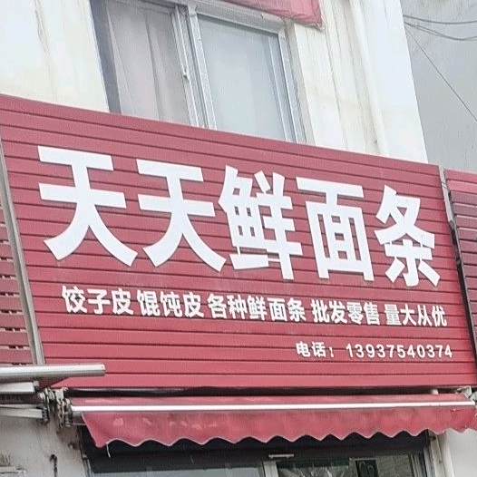 天天鲜面条(魏寨农贸综合市场店)