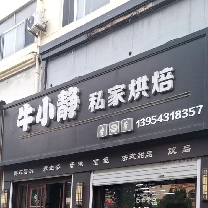 牛小静的烘焙坊(乐安大街店)