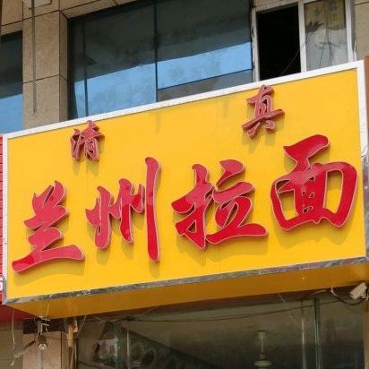 清真兰州拉面