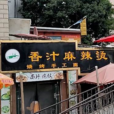 清真香汁麻辣烫