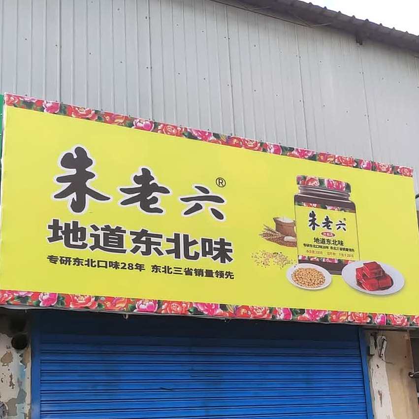 朱老六地道东北味