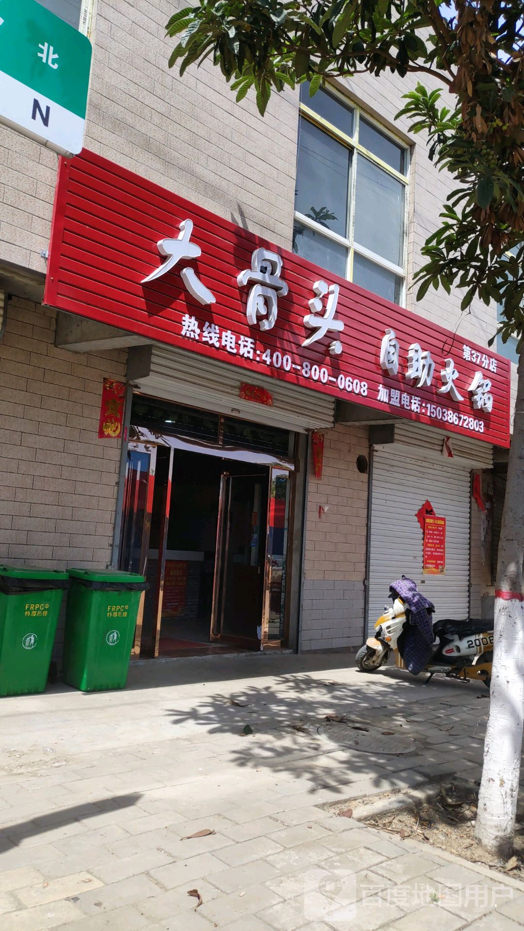 大骨头自热火锅(第37分店)