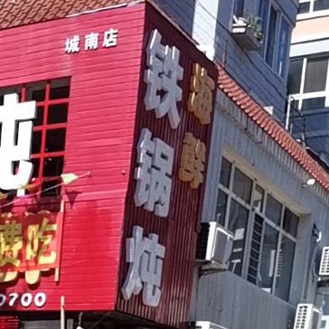 大北海铁锅炖(城南店)