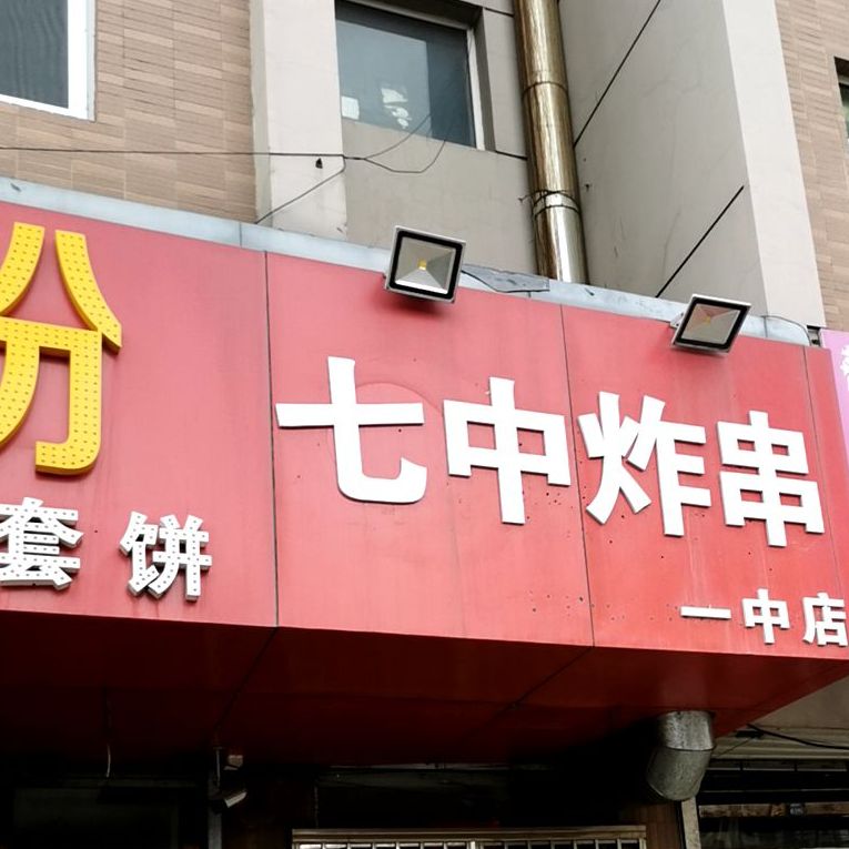 七中炸串(一中店)