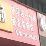 宁庄三连坑羊肉汤((爱克首府店)