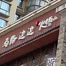 马路边吧火锅