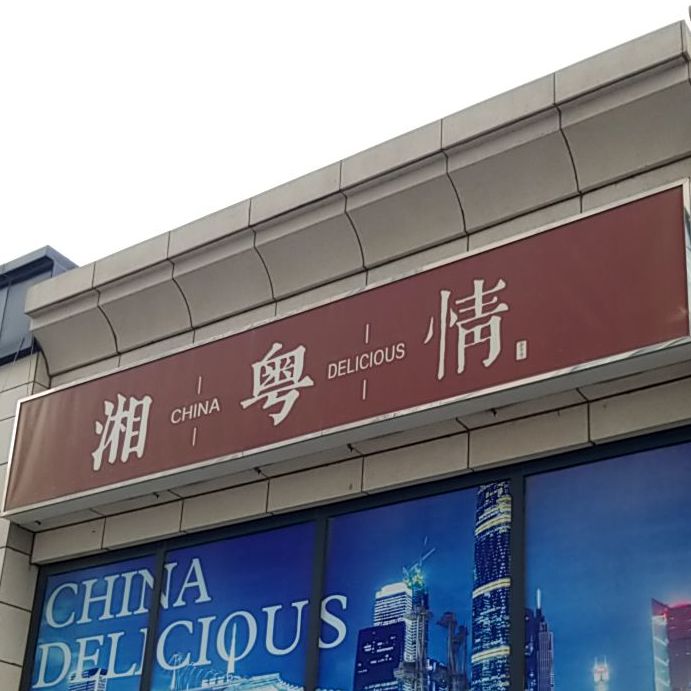 湘月情(银河南路店)