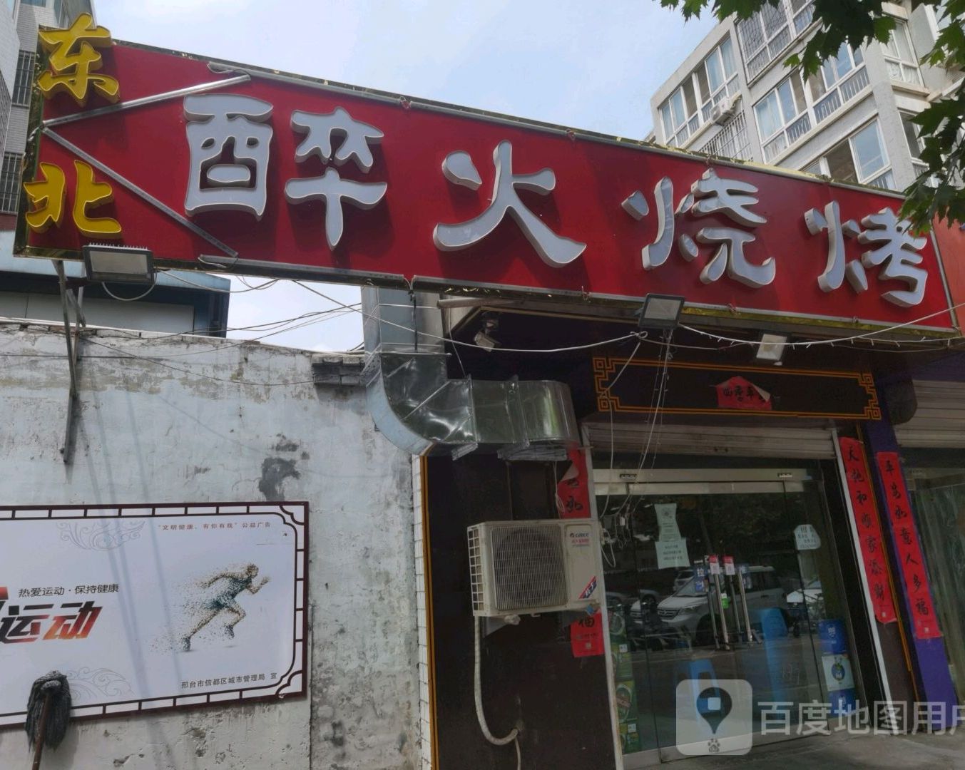 东北淬火烧烤