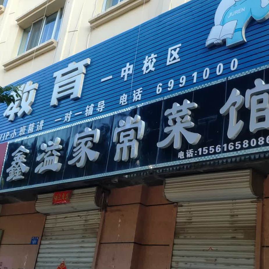 鑫溢家常菜馆馆(政协家园店)
