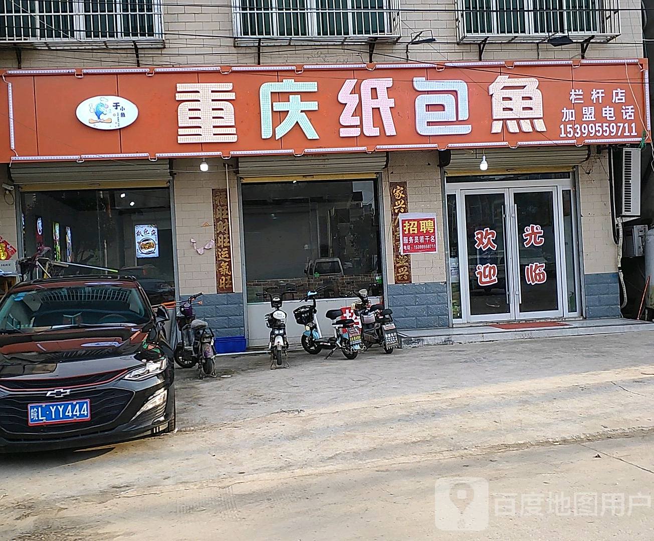 重庆纸包鱼(栏杆店)