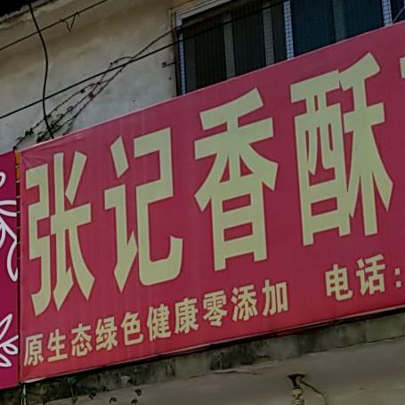 张记香酥煎饼