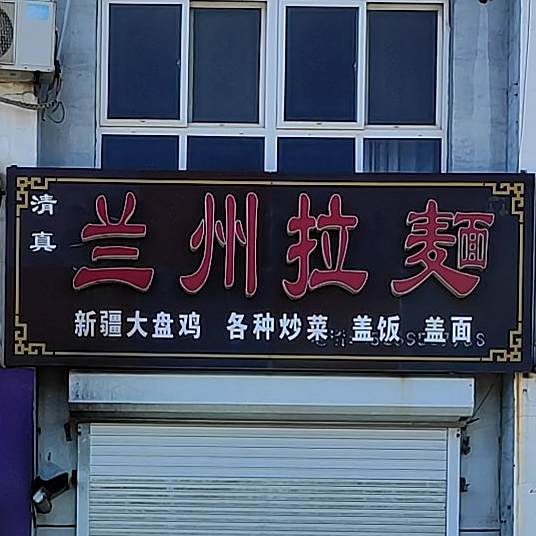 阿莉耶(清真)兰州拉面