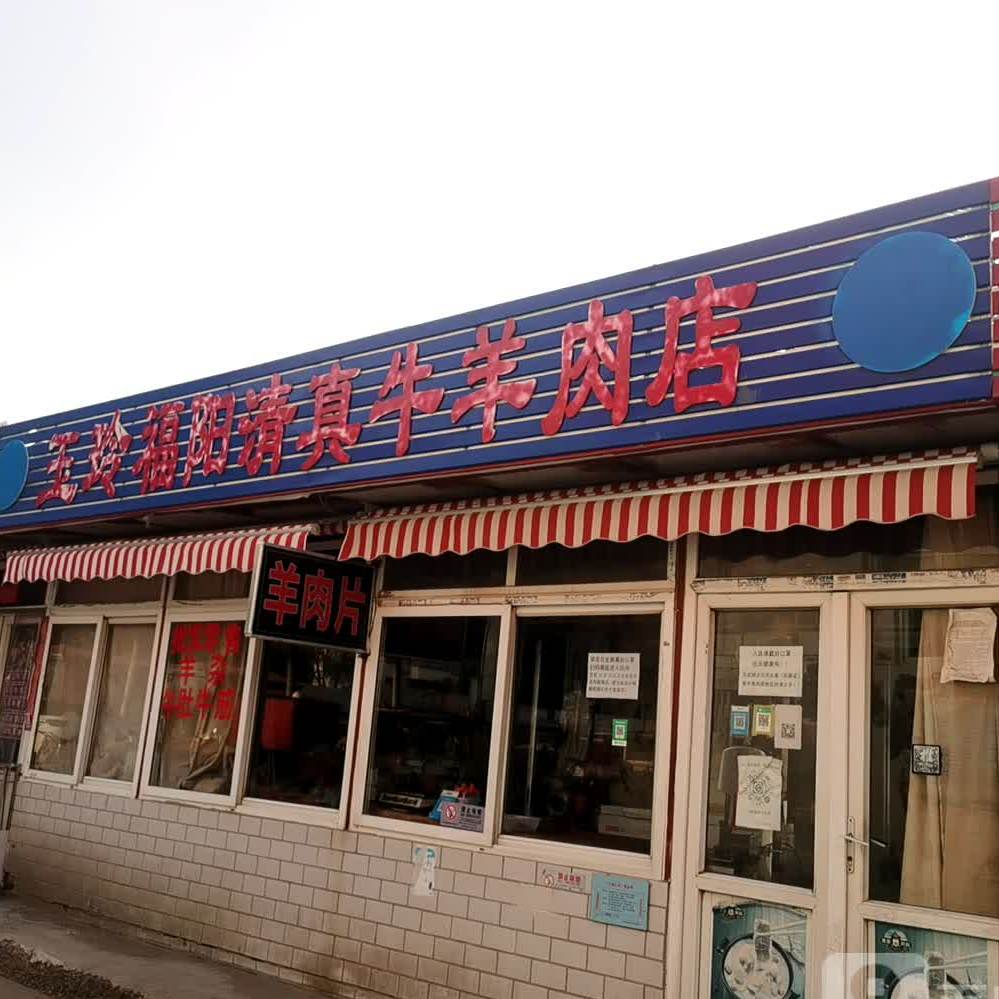 玉玲福阳清真牛羊肉店