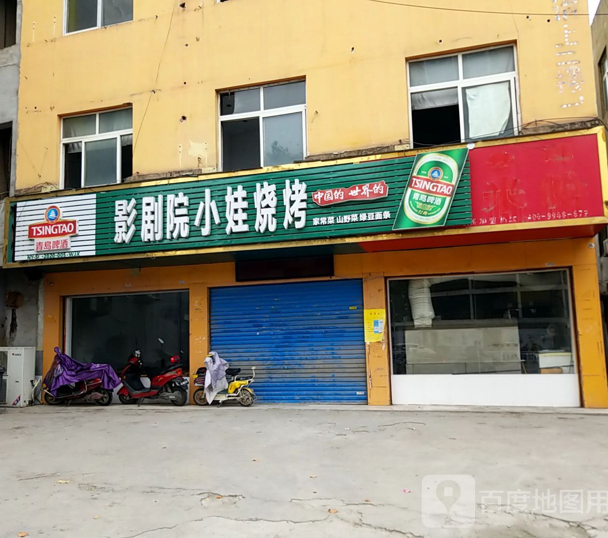 村影剧院小娃烧烤